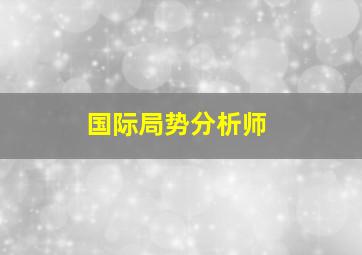 国际局势分析师