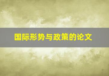 国际形势与政策的论文