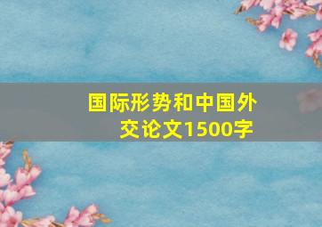 国际形势和中国外交论文1500字