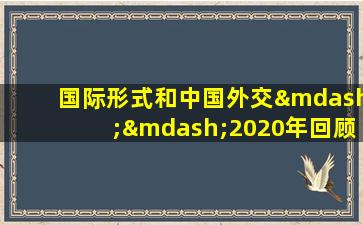 国际形式和中国外交——2020年回顾与2021年展望