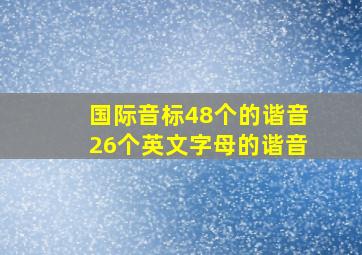 国际音标48个的谐音26个英文字母的谐音