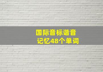 国际音标谐音记忆48个单词