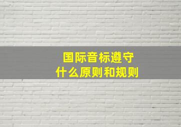 国际音标遵守什么原则和规则