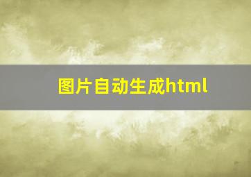 图片自动生成html