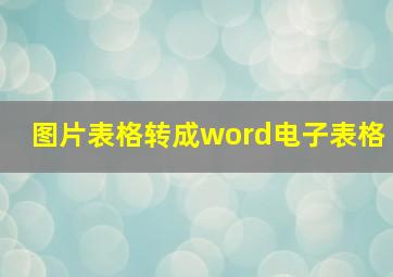 图片表格转成word电子表格