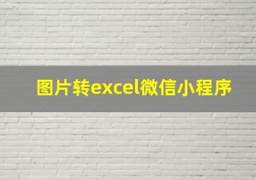 图片转excel微信小程序