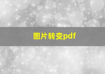 图片转变pdf