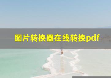 图片转换器在线转换pdf