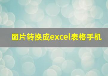 图片转换成excel表格手机