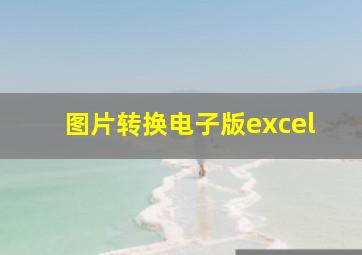 图片转换电子版excel