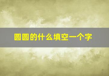 圆圆的什么填空一个字