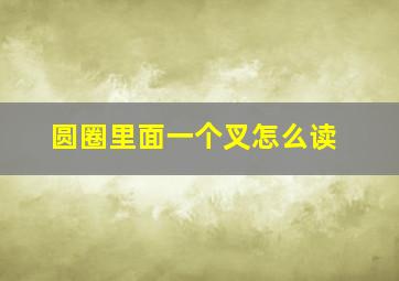 圆圈里面一个叉怎么读