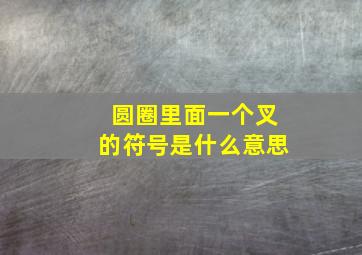 圆圈里面一个叉的符号是什么意思