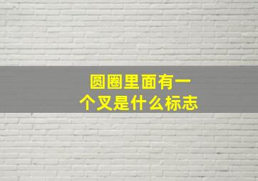 圆圈里面有一个叉是什么标志