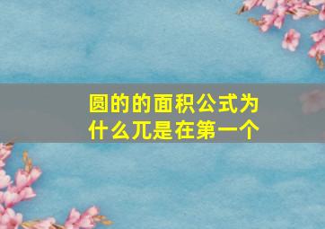 圆的的面积公式为什么兀是在第一个