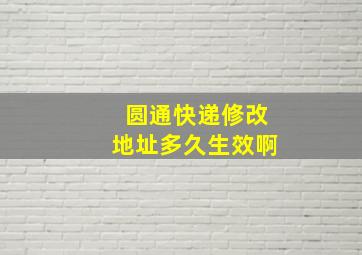 圆通快递修改地址多久生效啊