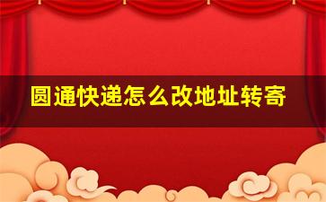 圆通快递怎么改地址转寄