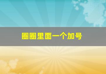 圈圈里面一个加号