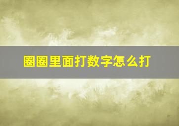 圈圈里面打数字怎么打