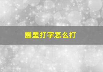 圈里打字怎么打