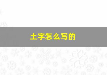 土字怎么写的