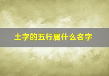 土字的五行属什么名字