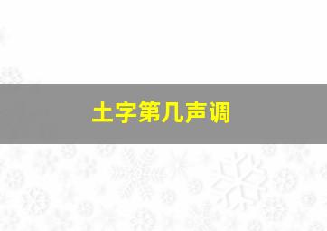 土字第几声调