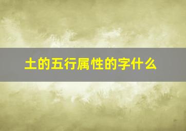 土的五行属性的字什么