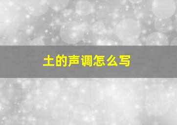 土的声调怎么写