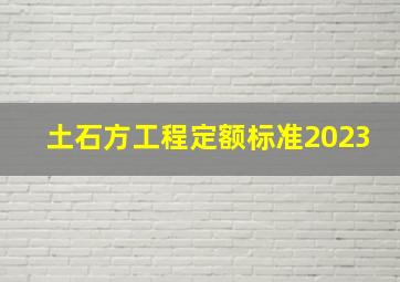 土石方工程定额标准2023