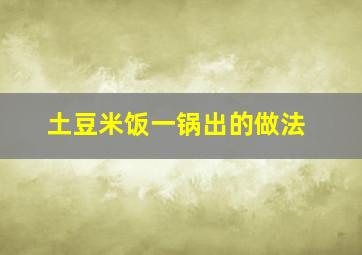 土豆米饭一锅出的做法