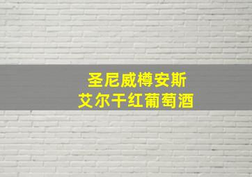 圣尼威樽安斯艾尔干红葡萄酒