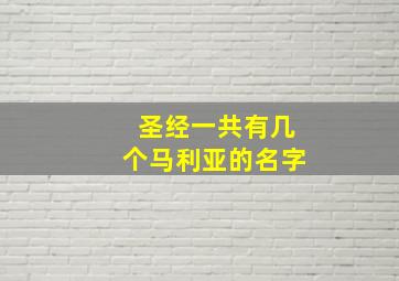 圣经一共有几个马利亚的名字