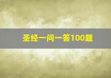 圣经一问一答100题