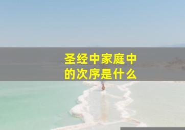 圣经中家庭中的次序是什么