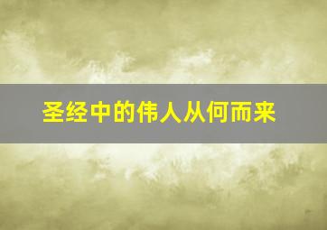 圣经中的伟人从何而来