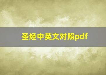 圣经中英文对照pdf