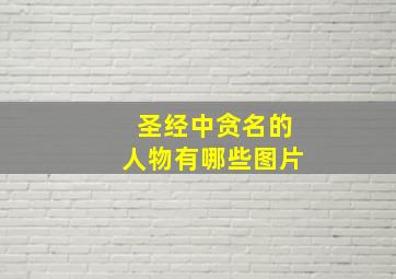 圣经中贪名的人物有哪些图片