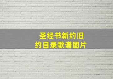 圣经书新约旧约目录歌谱图片