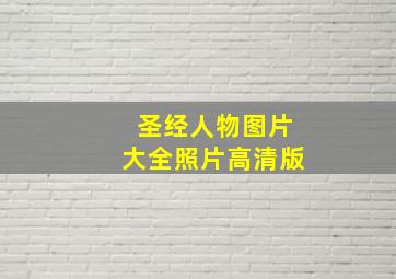 圣经人物图片大全照片高清版