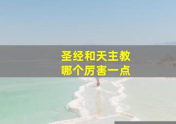 圣经和天主教哪个厉害一点