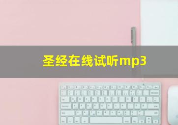 圣经在线试听mp3