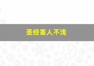 圣经害人不浅