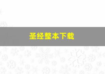 圣经整本下载