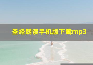 圣经朗读手机版下载mp3