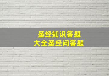 圣经知识答题大全圣经问答题