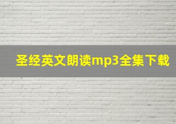 圣经英文朗读mp3全集下载