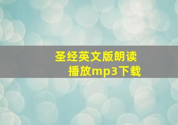 圣经英文版朗读播放mp3下载