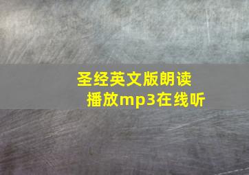 圣经英文版朗读播放mp3在线听