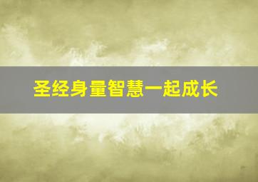 圣经身量智慧一起成长